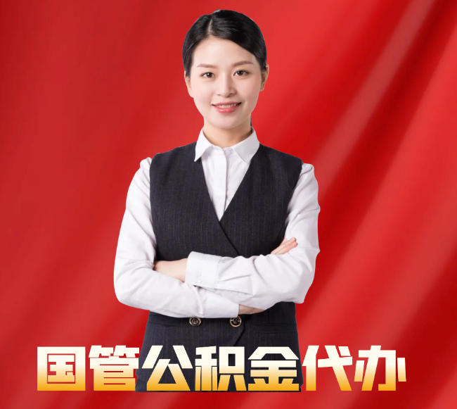 达坂城找公积金代办公司注意事项